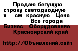 Продаю бегущую строку светодиодную  21х101 см, красную › Цена ­ 4 250 - Все города Бизнес » Оборудование   . Красноярский край